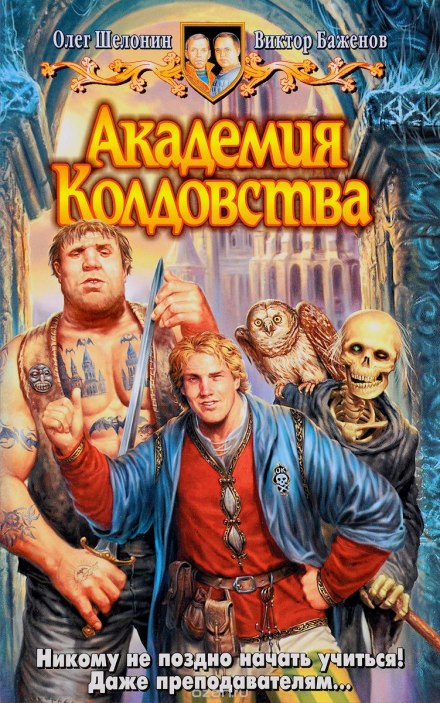 Академия Колдовства - Олег Шелонин, Виктор Баженов - <a href=