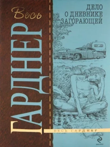 Дело о дневнике загорающей - Эрл Гарднер - <a href=