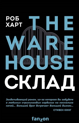 Склад - Роб Харт - <a href=