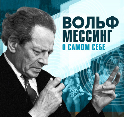 О самом себе - Вольф Мессинг - <a href=