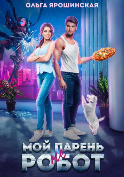 Мой парень (не) робот - Ольга Ярошинская - <a href=