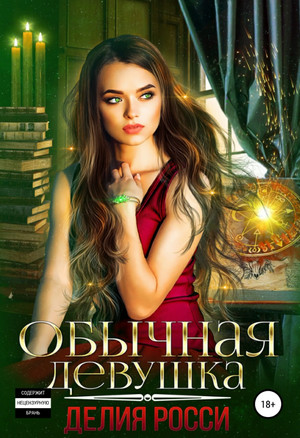 Обычная девушка - Делия Росси - <a href=