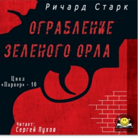 Ограбление «Зелёного орла» - Ричард Старк - <a href=