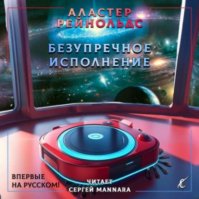 Безупречное исполнение - Аластер Рейнольдс - <a href=