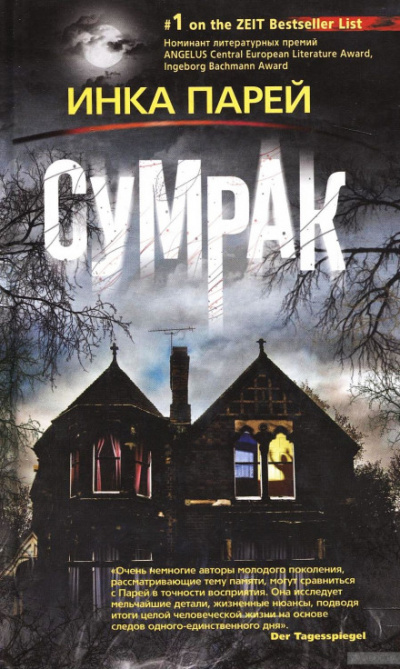 Сумрак - Инка Парей - <a href=