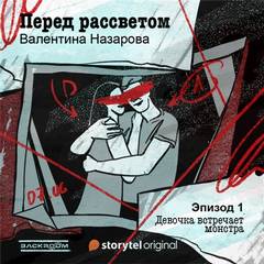 Перед рассветом - Валентина Назарова - <a href=