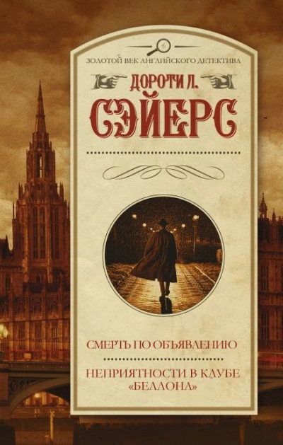 Смерть по объявлению - Дороти Сэйерс - <a href=