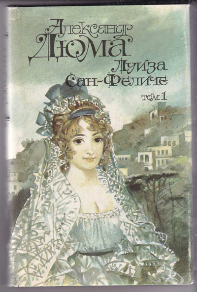 Луиза Сан-Феличе. Книга 1 - Александр Дюма - <a href=