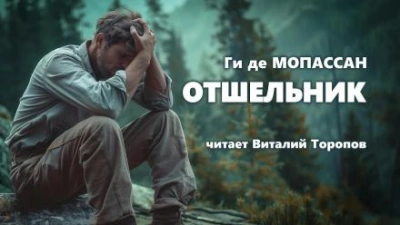 Отшельник - Ги де Мопассан - <a href=