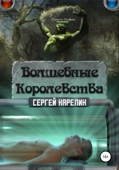Волшебные королевства - Сергей Карелин - <a href=