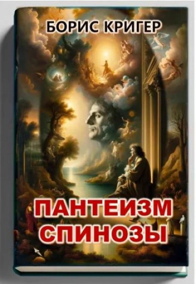 Пантеизм Спинозы - Борис Кригер - <a href=