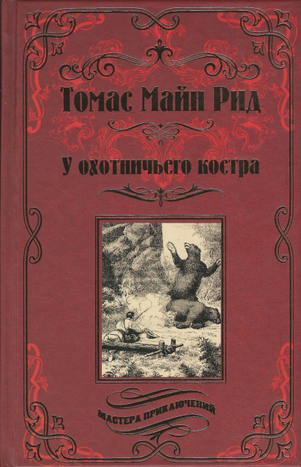 Охотничий праздник - Томас Майн Рид - <a href=