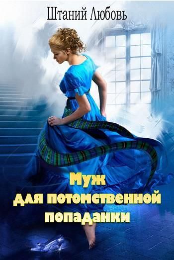 Муж для потомственной попаданки - Штаний Любовь - <a href=