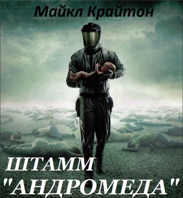 Штамм «Андромеда» - Майкл Крайтон - <a href=