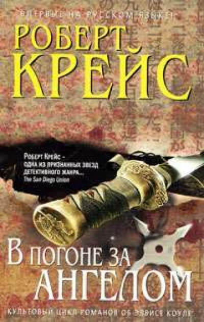В погоне за ангелом - Роберт Крейс - <a href=