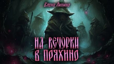 На вечорки в Пряхино - Елена Ликина - <a href=