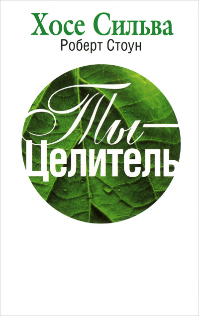 Ты-целитель - Хозе Сильва, Роберт Стоун - <a href=