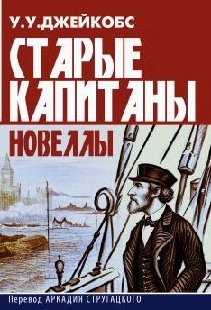 Старые капитаны. Новеллы - Уильям Уаймарк Джейкобс - <a href=