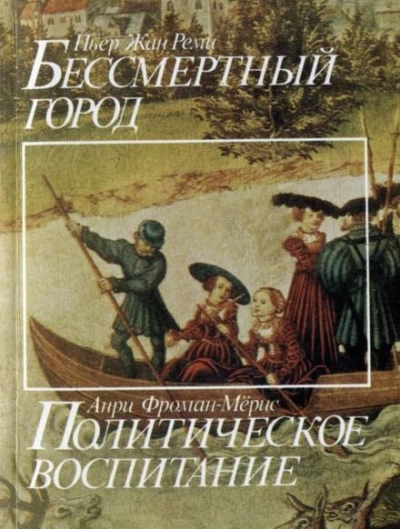 Бессмертный город - Пьер-Жан Реми - <a href=