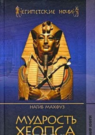 Мудрость Хеопса - Нагиб Махфуз - <a href=