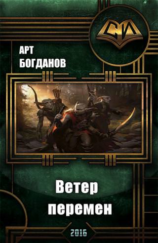 Ветер перемен - Арт Богданов - <a href=