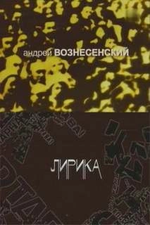 Лирика - Андрей Вознесенский - <a href=
