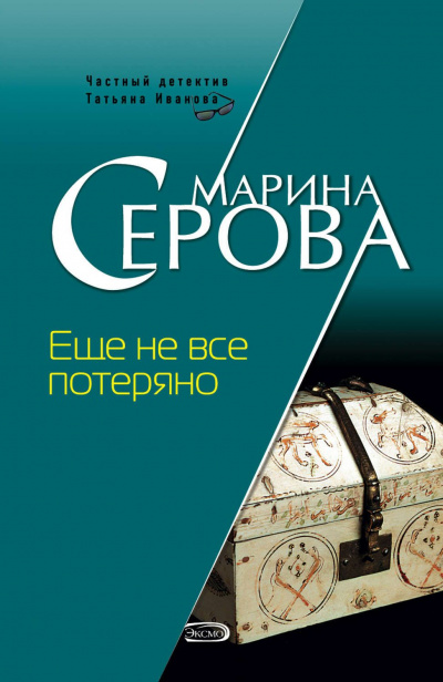 Еще не все потеряно - Марина Серова - <a href=
