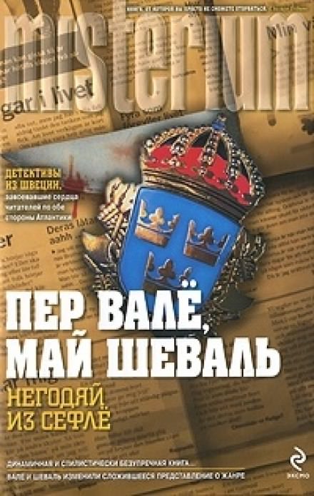 Негодяй из Сефле - Пер Валё, Май Шевалль - <a href=