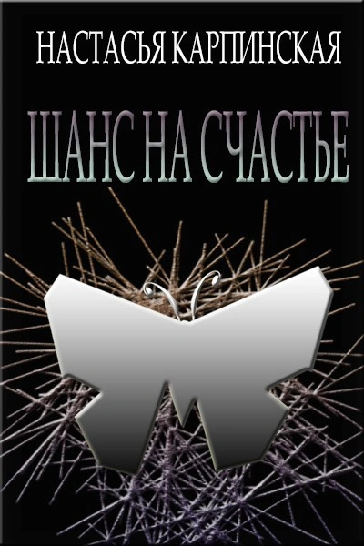 Шанс на счастье - Настасья Карпинская - <a href=