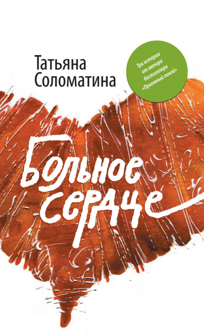 Больное сердце - Татьяна Соломатина - <a href=