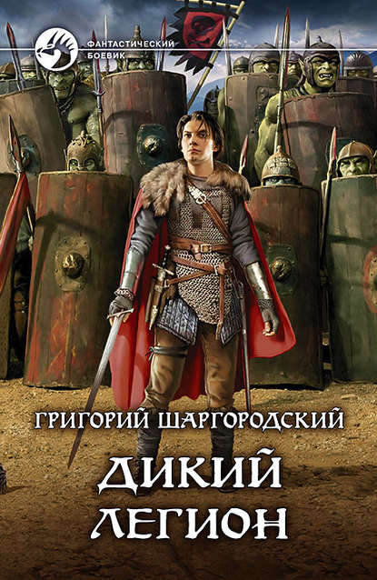 Дикий легион - Григорий Шаргородский - <a href=