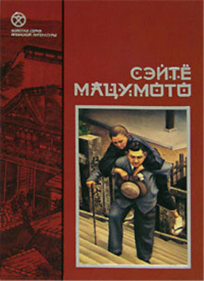 Земля-пустыня - Сэйтё Мацумото - <a href=
