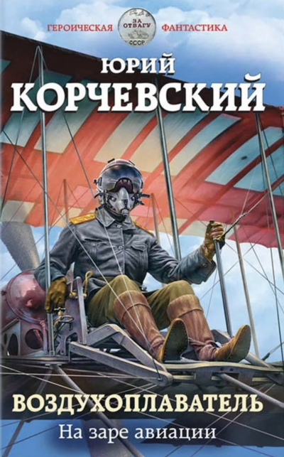На заре авиации - Юрий Корчевский - <a href=
