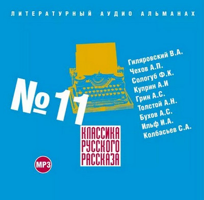 Классика русского рассказа 11