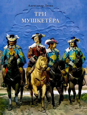 Три мушкетера - Александр Дюма (1) - <a href=