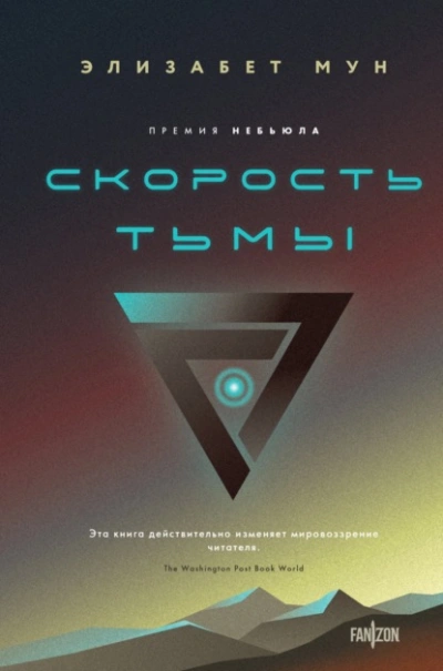 Скорость тьмы - Элизабет Мун - <a href=
