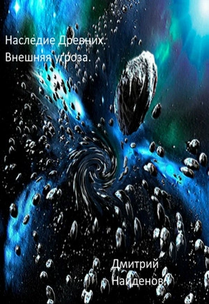 Внешняя угроза - Дмитрий Найдёнов - <a href=