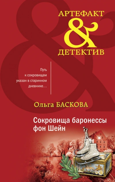 Сокровища баронессы фон Шейн - Ольга Баскова - <a href=