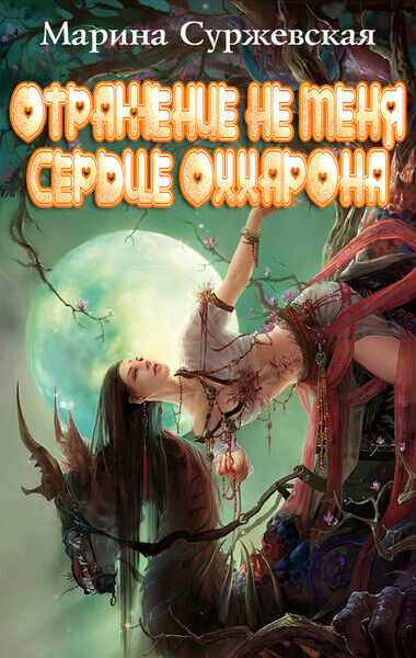 Сердце Оххарона - Марина Суржевская - <a href=