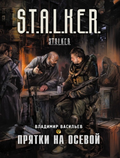 Прятки на осевой. S.T.A.L.K.E.R. - Владимир Васильев - <a href=