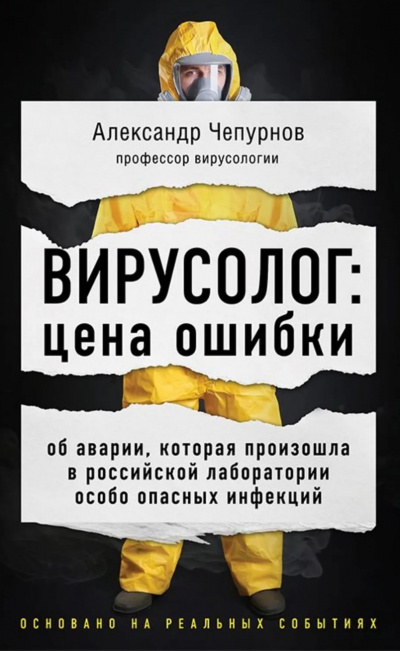 Вирусолог: цена ошибки - Александр Чепурнов - <a href=