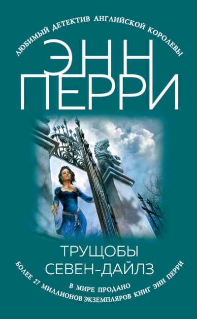 Трущобы Севен-Дайлз - Энн Перри - <a href=