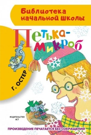 Петька-микроб - Григорий Остер - <a href=