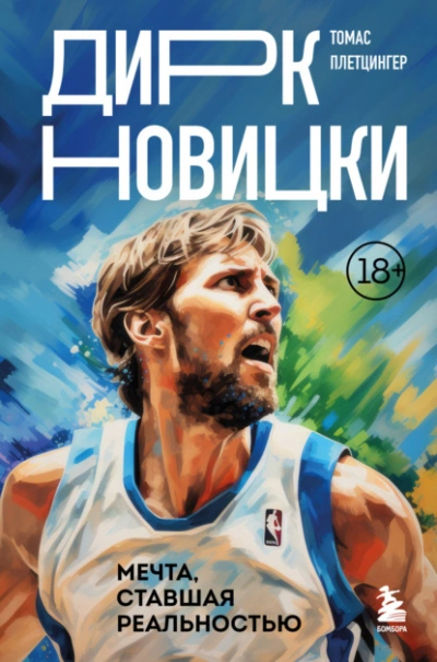 Дирк Новицки. Мечта, ставшая реальностью - Томас Плетцингер - <a href=