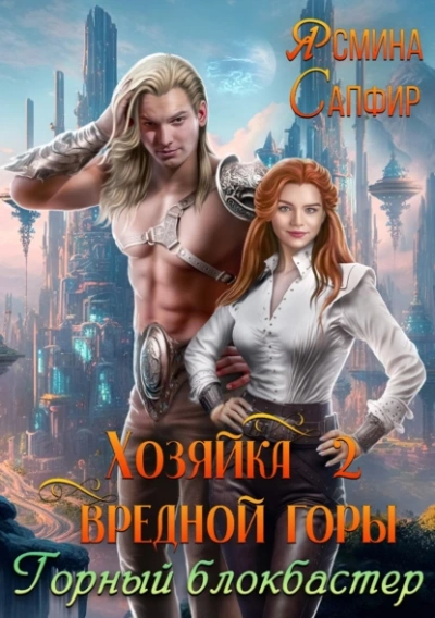 Горный блокбастер - Ясмина Сапфир - <a href=