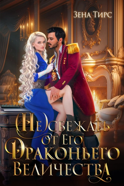 Отбор для Его Драконьего Величества - Зена Тирс - <a href=