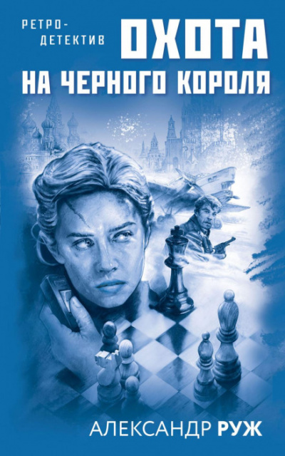 Охота на черного короля - Александр Руж - <a href=