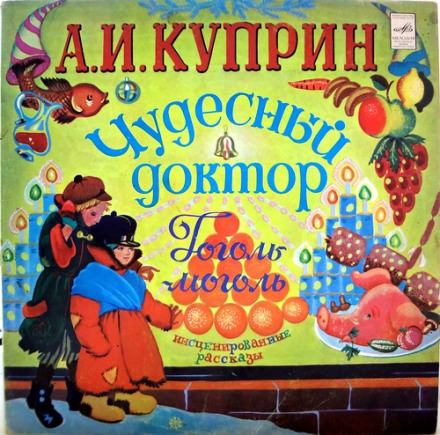 Чудесный доктор. Гоголь-моголь - Александр Куприн - <a href=
