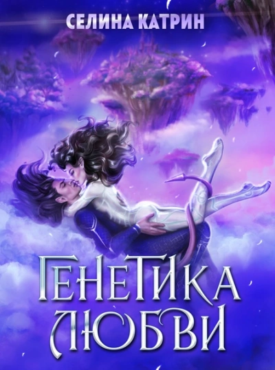 Генетика любви - Селина Катрин - <a href=