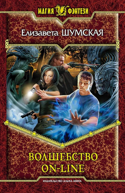 Волшебство on-line - Елизавета Шумская - <a href=